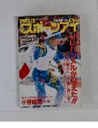 月刊スポーツアイ 1994年5月号　