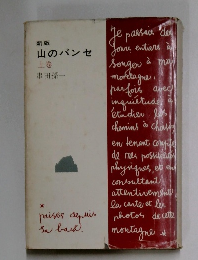  新版 山のパンセ 上巻