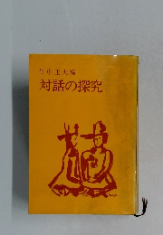 竹中正夫編 対話の探究