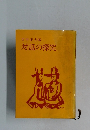 竹中正夫編 対話の探究