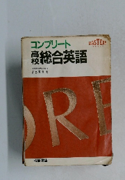 コンプリート高校総合英語　