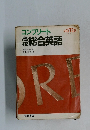 コンプリート高校総合英語　
