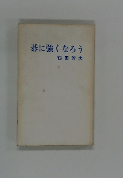 碁に強くなろう