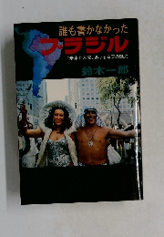 誰も書かなかった  ラジル