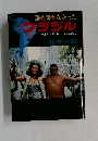 誰も書かなかった  ラジル