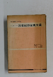 20世紀作家英文選