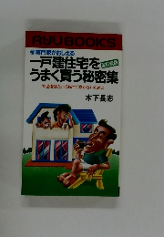 一戸建住宅をうまく買う秘密集