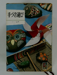 手づくり遊び