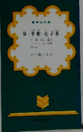 鼻芋粥・杜子春　