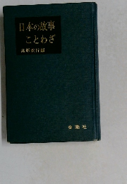 日本の故事ことわざ　