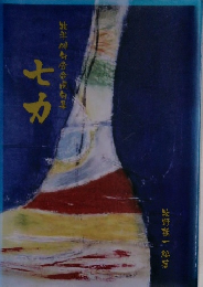 七カ  牧羊俳句会合同句集