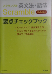 Scramble 英文法・語法　