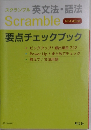 Scramble 英文法・語法　
