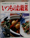 今夜のおかずはなににする?」と困ったら　いつものお総菜