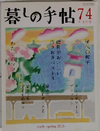 暮しの手帖　74　2015年