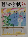 暮しの手帖　74　2015年
