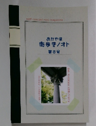 おかやま  街歩き/オト  第8号