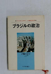 ブラジルの政治