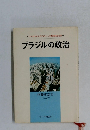 ブラジルの政治