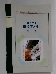おかやま  街歩き/オト  第11号