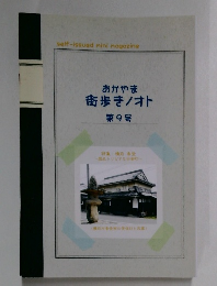 おかやま街歩き/オト　第9号