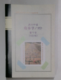 おかやま  歩き/オト  第5号  <改訂版>