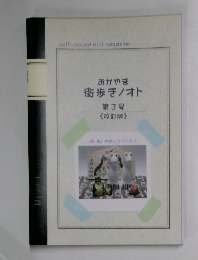 おかやま　街歩き/オト　第3号　