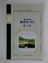 おかやま街歩き/オト　第12号