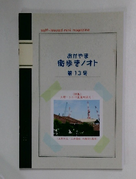 街歩き/オト　13