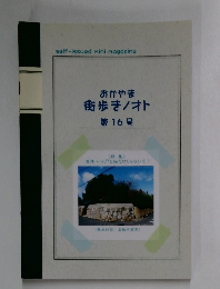 おかやま街歩き/オト第 16 号