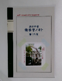 おかやま　街歩き/オト　第15号