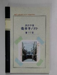 おかやま  街歩き/オト  第17号