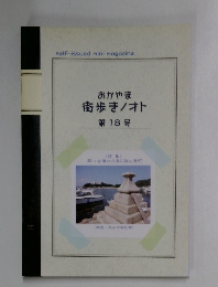 おかやま  街歩き/オト  第 18 号