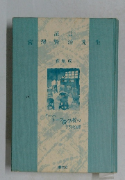 証言　宮澤賢治先生