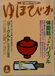 ゆほびか　1月号