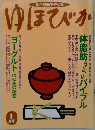 ゆほびか　1月号