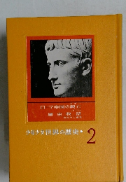 少年少女世界の歴史 　2