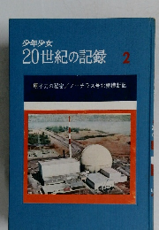 少年少女  20世紀の記録 2　原子力の秘密/ ノーチラス号北極横断記