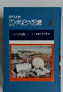 少年少女  20世紀の記録 2　原子力の秘密/ ノーチラス号北極横断記