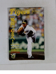 月刊タイガース　2009年10月号　No.361