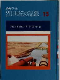 少年少女 20世紀の記録 15