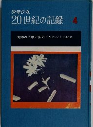 少年少女 20世紀の記録 4