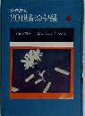 少年少女 20世紀の記録 4