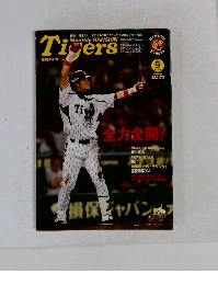 月刊タイガース　2012年9月号　No.416