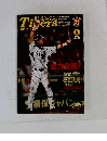 月刊タイガース　2012年9月号　No.416