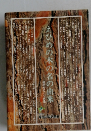 えひめの木の名の由来