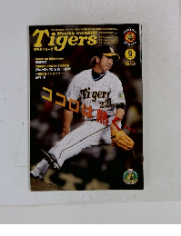 月刊タイガース　2010年9月号　No.392
