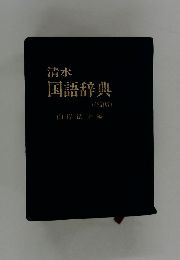 清水 国語辞典