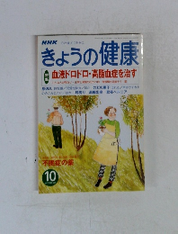 きょうの健康　2001年10月号