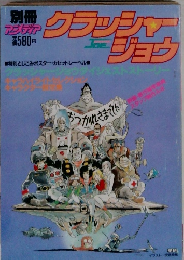 クラッシャー ジョウ　
